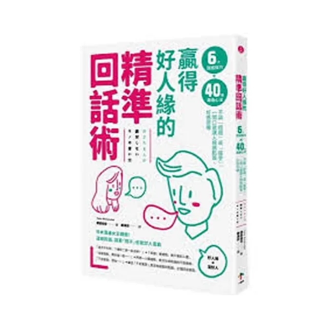 贏得好人緣的「精準回話術」：6大說話技巧x 40個溝通心法，不論「拒絕」或「接受」，一開口就讓人頻頻點頭