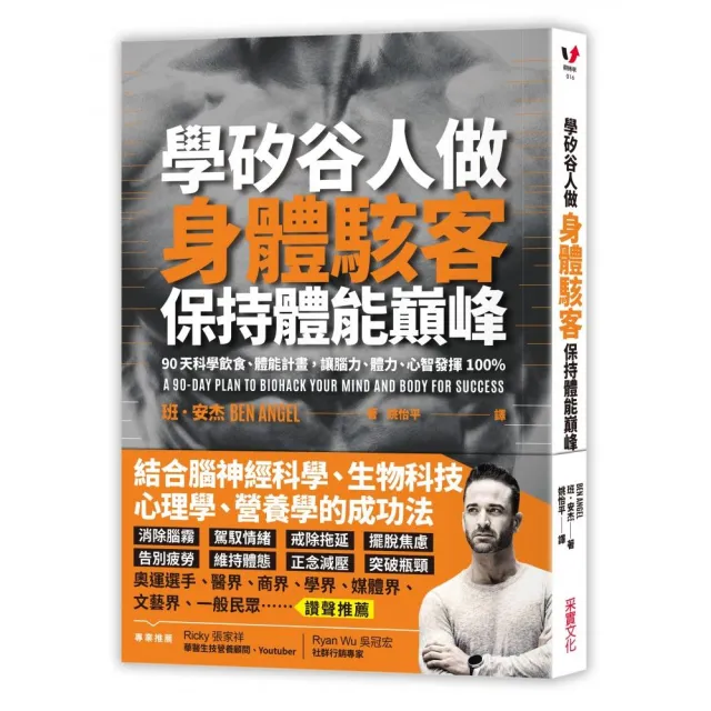 學矽谷人做身體駭客 保持體能巔峰 | 拾書所