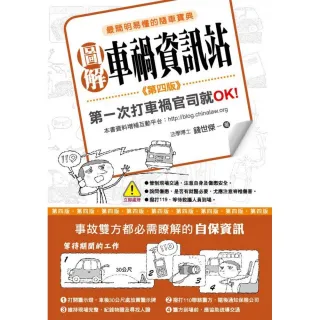 圖解車禍資訊站：第一次打車禍官司就OK！（第四版）