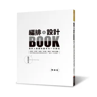 編排＆設計BOOK：設計人該會的基本功一次到位（暢銷版）