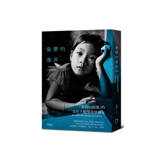 憂鬱的邊界：一段跨越身分與國族的人類學旅程