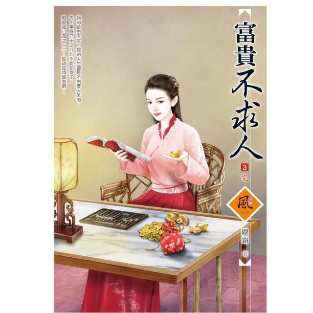 富貴不求人（3）（完）＋（拆封不退）