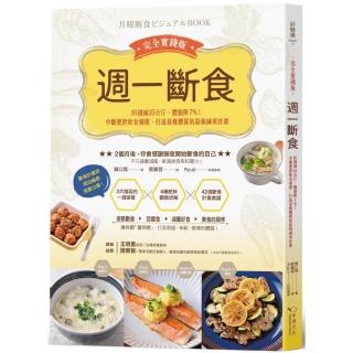 週一斷食完全實踐版：10週減15公斤、體脂降7%！中斷肥胖飲食循環 打造易瘦體質的最強減重計畫