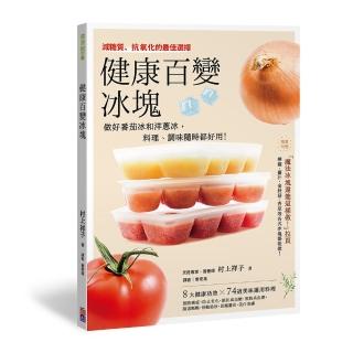 健康百變冰塊