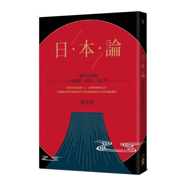 日本論：一個外交家的日本風俗、政治、文化考 | 拾書所