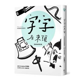 字字有來頭 文字學家的殷墟筆記02：戰爭與刑罰篇