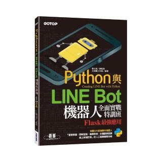 Python與LINE Bot機器人全面實戰特訓班--Flask最強應用（附210分鐘影音教學／範例程式）