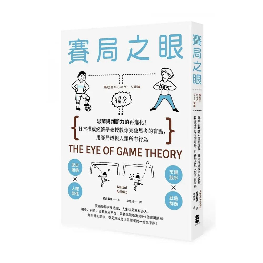 賽局之眼：思辨與判斷力的再進化！日本權威經濟學教授教你突破思考的盲點 用賽局透視人類所有行為