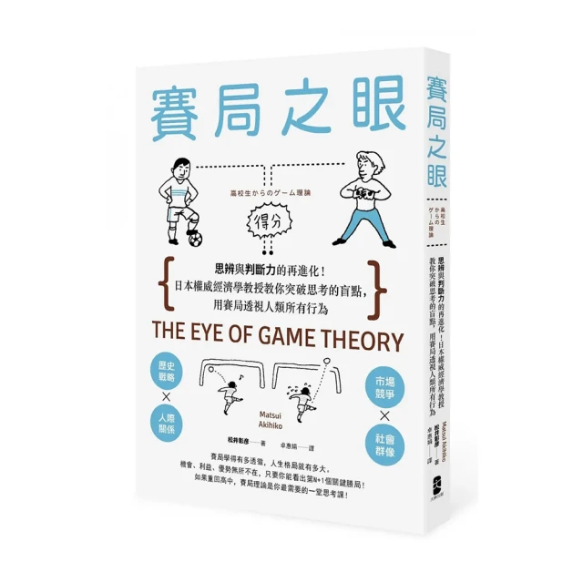 賽局之眼：思辨與判斷力的再進化！日本權威經濟學教授教你突破思考的盲點 用賽局透視人類所有行為