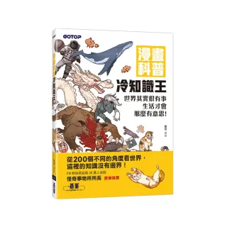 漫畫科普冷知識王：世界其實很有事，生活才會那麼有意思！