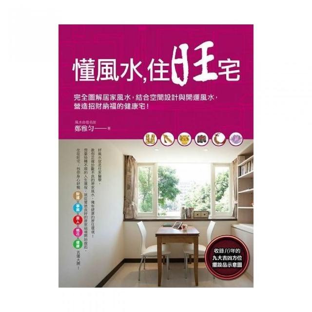 懂風水，住旺宅：完全圖解居家風水，結合空間設計與開運風水，營造招財納福的健康宅！ | 拾書所