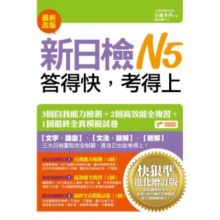 新日檢N5答得快，考得上－快狠準進化（增訂版）