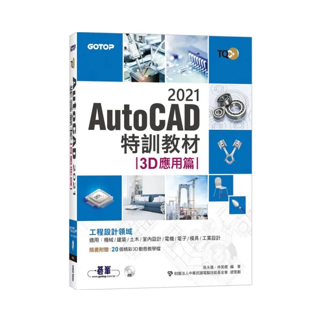 TQC＋ AutoCAD 2021特訓教材－3D應用篇（隨書附贈20個精彩3D動態教學檔） | 拾書所