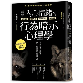 看穿內心情緒的行為暗示心理學：頂尖心理學家證實 99%人能看透的50招讀心術