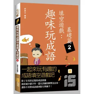 趣味玩成語填空遊戲：基礎篇2