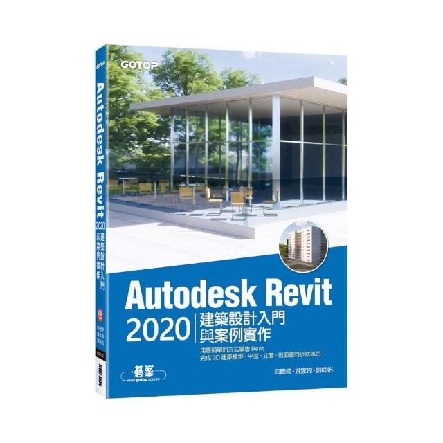 Autodesk Revit 2020建築設計入門與案例實作（附240分鐘基礎關鍵影音教學／範例檔） | 拾書所