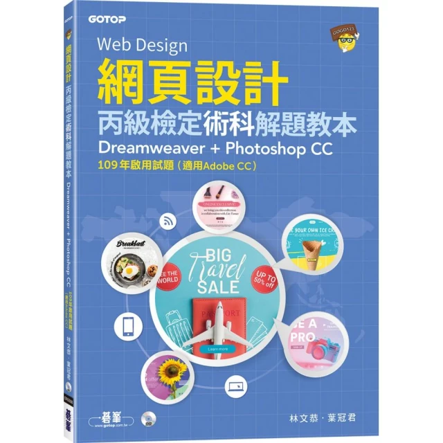 網頁設計丙級檢定術科解題教本｜109年啟用試題 （適用Adobe CC）