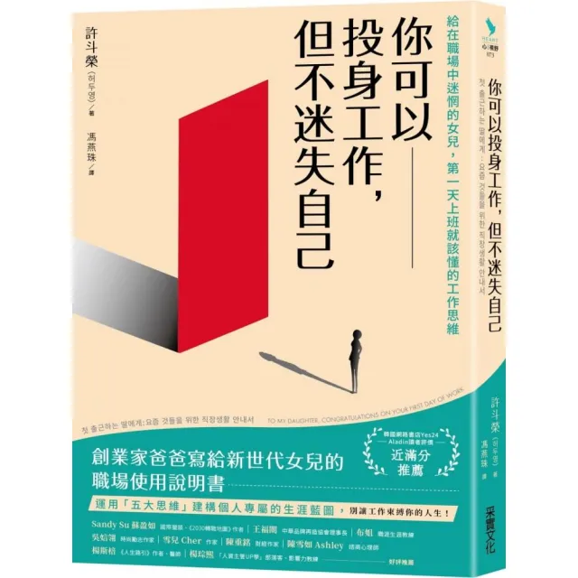 你可以投身工作 但不迷失自己：給在職場中迷惘的女兒 第一天上班就該懂的工作思維