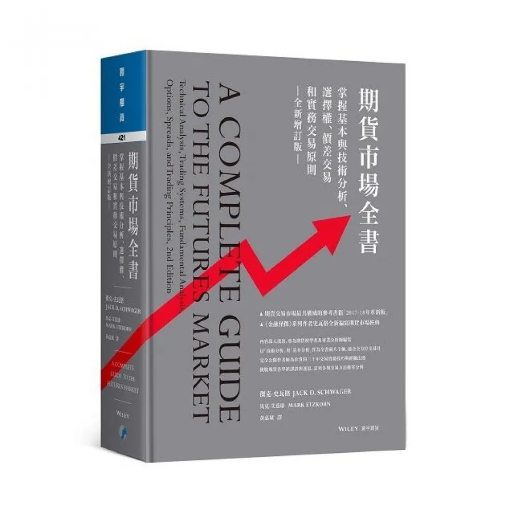 期貨市場全書（全新增訂版）：掌握基本與技術分析、選擇權、價差交易和實務交易原則