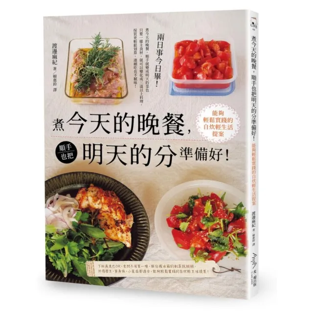 煮今天的晚餐，順手也把明天的分準備好！能夠輕鬆實踐的自炊輕生活提案