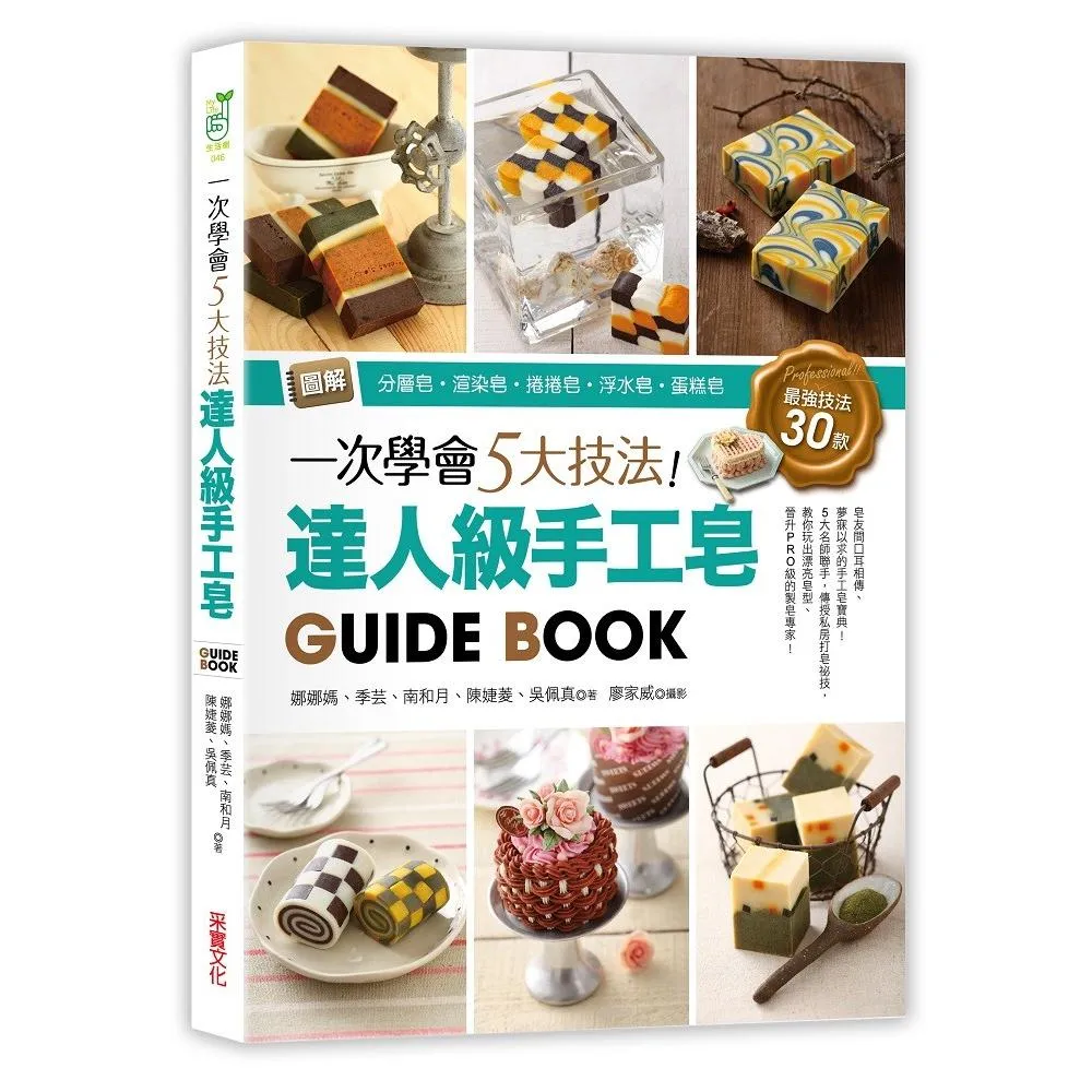 一次學會5大技法！達人級手工皂GuideBook：圖解分層皂？渲染皂？捲捲皂？浮水皂？蛋糕皂，最強技法30款