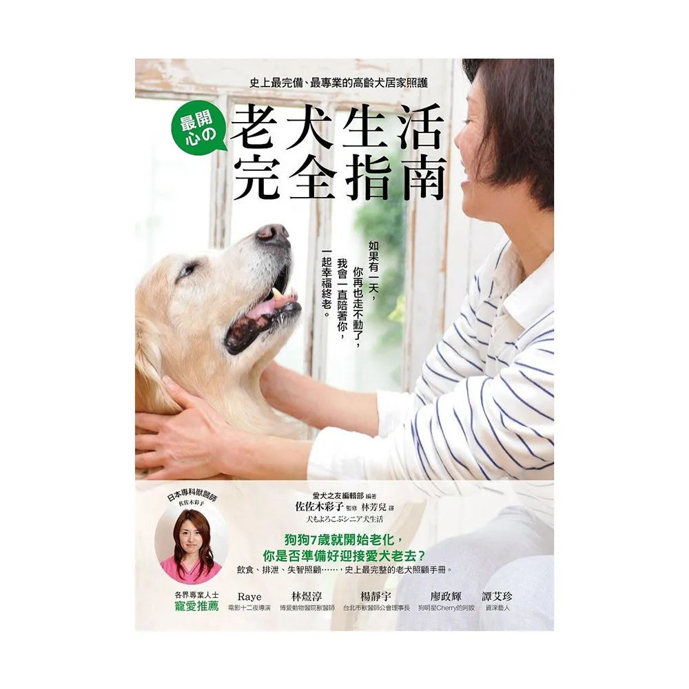 老犬生活完全指南：史上最完備、最專業的高齡犬居家照護全書？