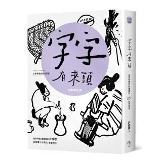 字字有來頭 文字學家的殷墟筆記05 器物製造篇