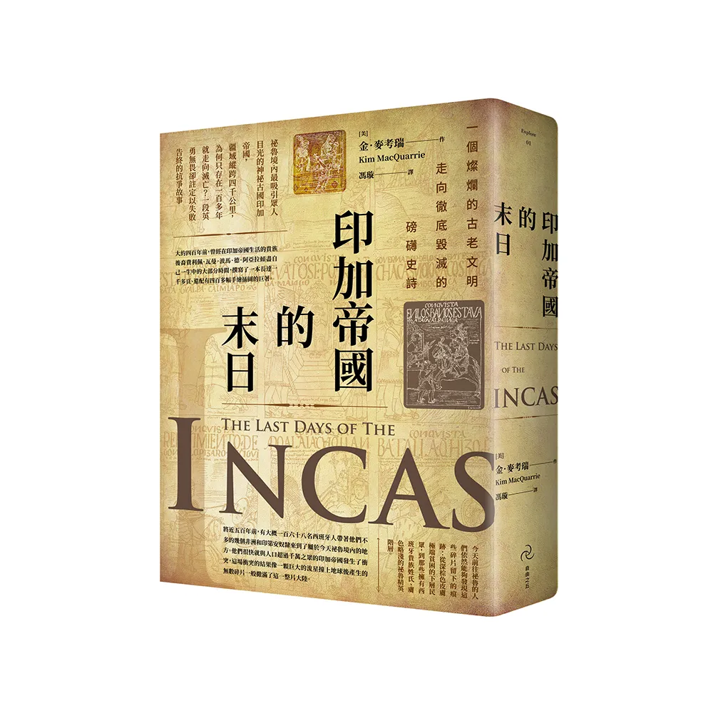 印加帝國的末日
