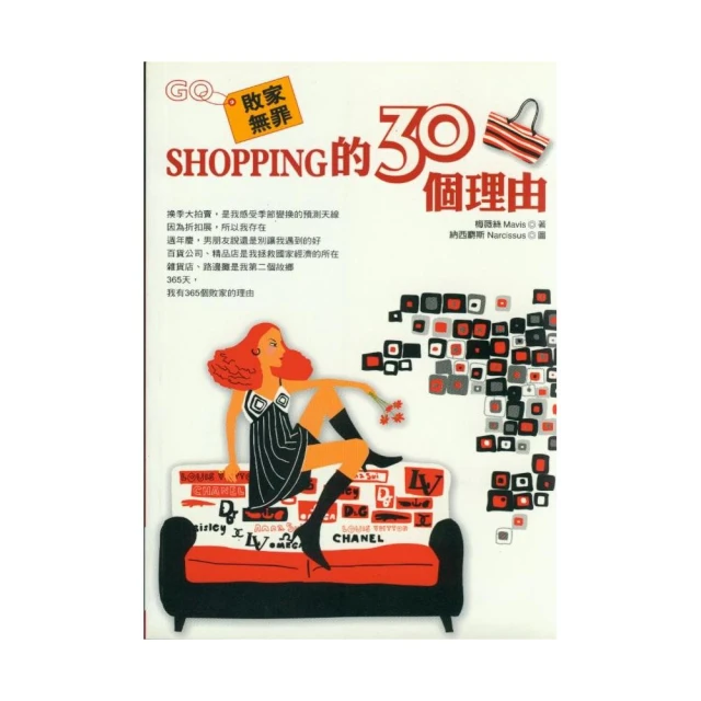 敗家無罪：Shopping的30個理由