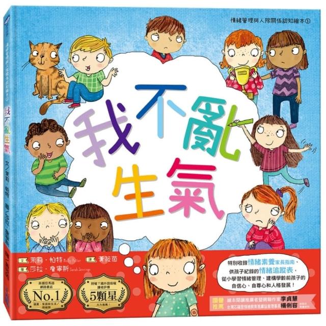 我不亂生氣：情緒管理與人際關係認知繪本1（SDGs閱讀書房）