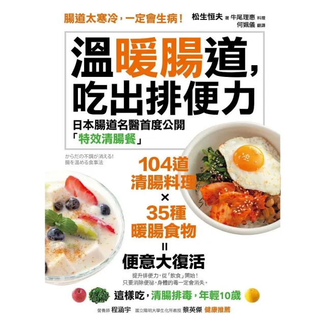 溫暖腸道，吃出排便力 ：腸道太寒冷，一定會生病！日本腸道名醫首度公開104道「特效清腸餐」！這樣吃，清腸 | 拾書所