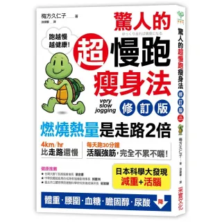 驚人的超慢跑瘦身法〔修訂版〕：「燃燒熱量」是走路2倍 連「運動白痴」都會愛上的運動！