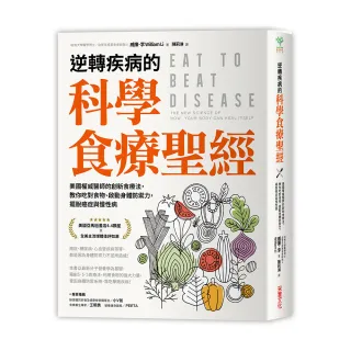 逆轉疾病的科學食療聖經