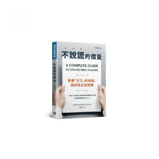 不說謊的價量：掌握「主力」的承接、測試與出貨時機