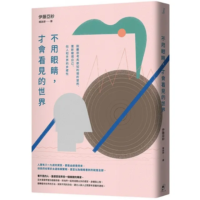 不用眼睛，才會看見的世界：脫離思考與感知的理所當然，重新發現自己、他人和世界的多樣性 | 拾書所