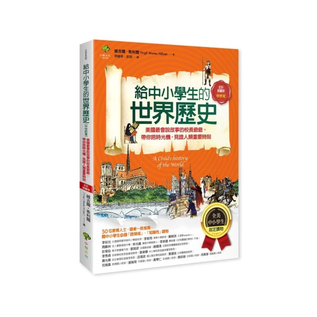 給中小學生的世界歷史【中世紀卷】（全彩插圖版）