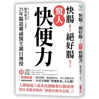 驚人「快便力」：快腸！絕好腸！25年腸道權威醫生親自傳授 排出老廢毒物的「便秘治療決定版」！