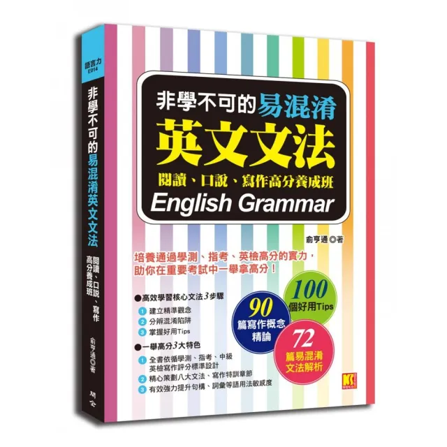 非學不可的易混淆英文文法：閱讀、口說、寫作高分養成班 | 拾書所