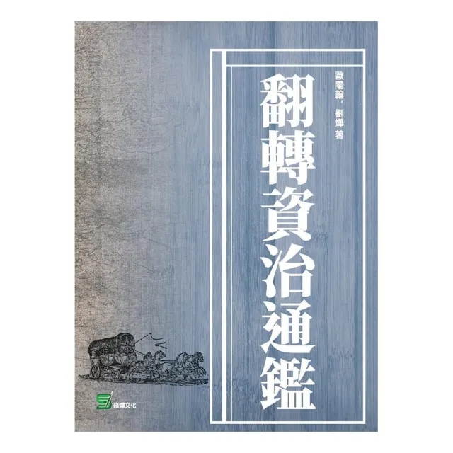 翻轉資治通鑑 | 拾書所