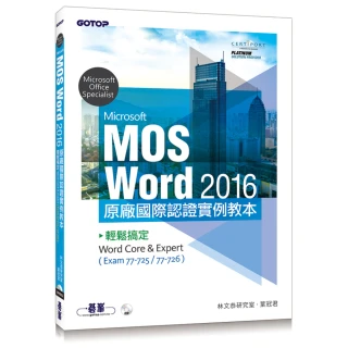 Microsoft MOS Word 2016 原廠國際認證實例教本 ： 輕鬆搞定Word Core & Expert