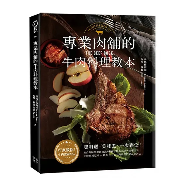 專業肉舖的牛肉料理教本