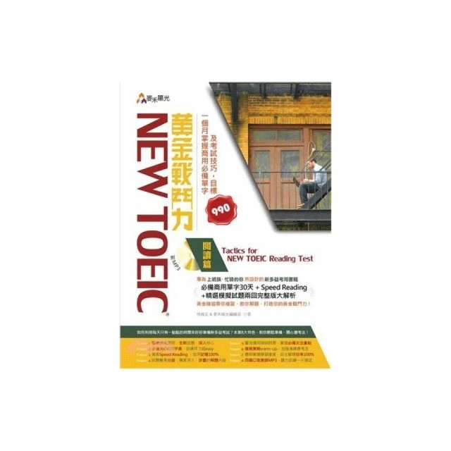 New TOEIC 黃金戰鬥力－閱讀篇（附1光碟）