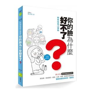粉刺痘痘大揭秘（修訂版）：你的臉為什麼好不了？