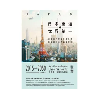 日本重返世界第一：日本如何重塑自身、及其對美國與世界的重要性