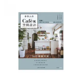 手作人的Cafe風空間設計