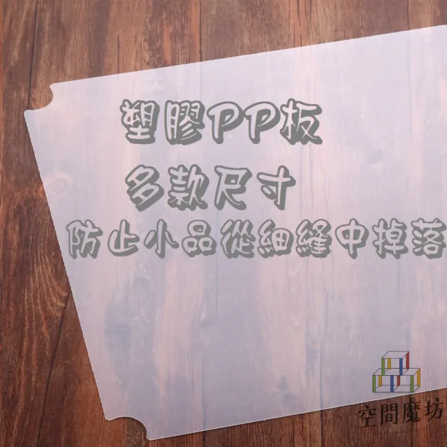 【空間魔坊】45x90公分 PP塑膠板 四入(波浪架 鐵力士架專用PP板 層網專用PP塑膠墊板 層架PP)