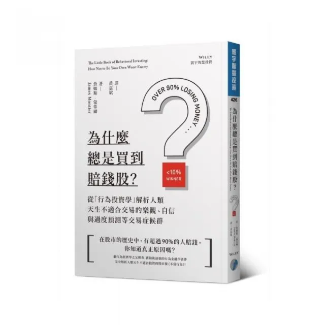 為什麼總是買到賠錢股？ 從「行為投資學」解析人類天生不適合交易的樂觀、自信與過度預測等交易症候群 | 拾書所