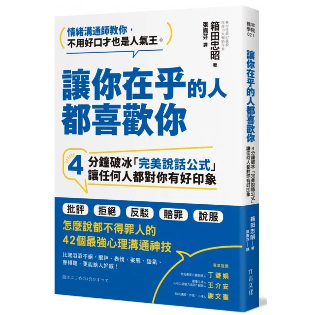 讓你在乎的人都喜歡你：4分鐘破冰「完美說話公式」 讓任何人都對你有好印象