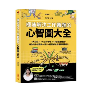 極速解決工作難題的心智圖大全：6大功能 ╳ 7大工作領域 ╳ 43個常見問題 讓你用心智圖舉一反三 輕鬆解決