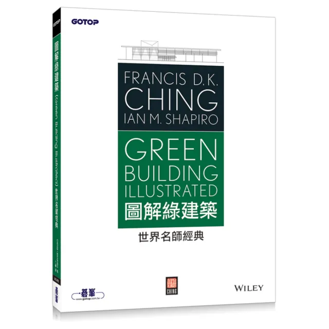 圖解綠建築（Green Building Illustrated）—世界名師經典